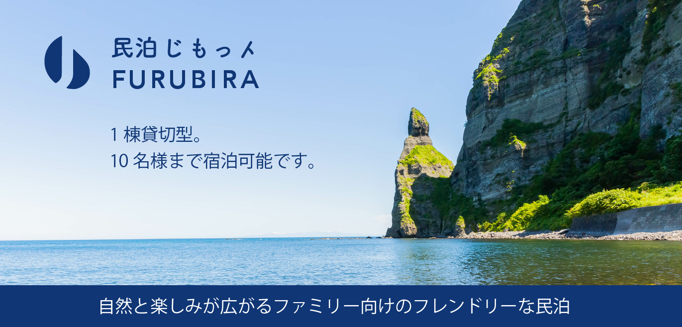 民泊じもっト FURUBIRA 1棟貸切型。10名様まで宿泊可能です。自然と楽しみが広がるファミリー向けのフレンドリーな民泊